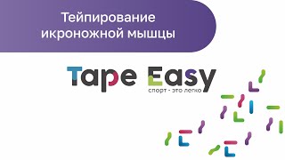 Тейпирование икроножной мышцы (кинезиотейпирование икр)