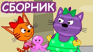 Три Кота | Сборник весёлых серий | Мультфильмы для детей😃