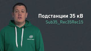 Подстанция на реклоузерах Sub35_Rec35Rec15. Общая информация (27.12.2023)