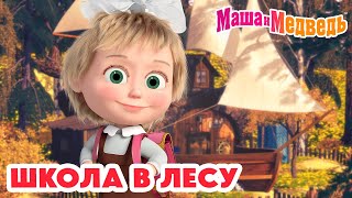 Маша и Медведь 🔔 Школа в лесу 📚 🎒 Коллекция школьных серий про Машу 🎬 Час мультиков!