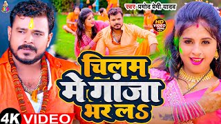 #Video - चिलम में गांजा भर लS | #Pramod Premi Yadav | Chilam Me Ganja Bhar La | Bolbam Song 2024