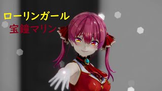 【MMD】wowaka 『ローリンガール』feat. 初音ミク【hololive 宝鐘マリン/HoushouMarine】