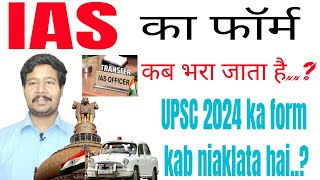 UPSC 2024 ka form kab nikalta hai..? #ias2024 ka form kab niklega..?