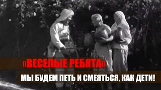 "Весёлые ребята". Мы будем петь и смеяться, как дети!