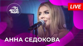 Анна Седокова: живой концерт на Авторадио (2022)