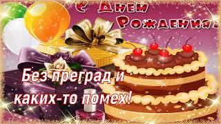 С Юбилеем 65 Лет! 🌹🌹🌹 Поздравление с Днём Рождения! 💖