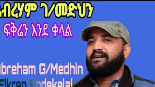 አብረሃም ገ/መድህን ፍቅሬን እንደቀላል|Abreham G/medhin Fikren Endekelal(Remix work before Tewedros Tadese)