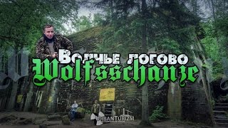 Сталк с МШ. Ставка Гитлера «Волчье логово» / Main Hitler's Headquarters «Wolfsshanze»