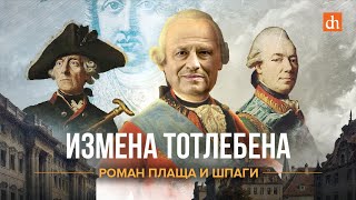 Измена Тотлебена. Семилетняя война/Борис Кипнис