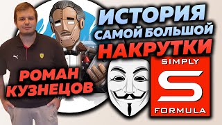 КАК SIMPLY FORMULA ВСЕХ ОБМАНУЛ - ИСТОРИЯ САМОЙ БОЛЬШОЙ НАКРУТКИ