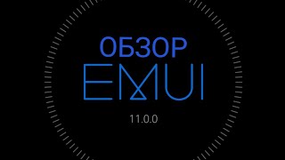 Обзор EMUI 11 на смартфонах