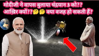 मोदीजी ने वापस बुलाया चंद्रयान 3 को?? आख़िर क्यों??🤔🤔 क्या वजह हो सकती हैं?