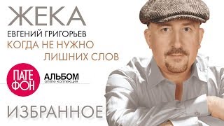 ЖЕКА - Когда не нужно лишних слов (Альбом)