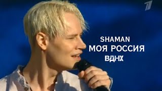 SHAMAN - МОЯ РОССИЯ Торжественный концерт "Россия нигде не заканчивается", посвящённый завершению