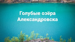 Голубые озёра Александровска: Шавринский и Морозовский карьеры | Ураловед