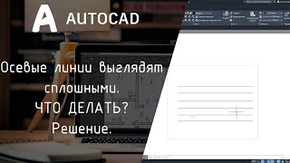 [AutoCAD] Осевые линии выглядят сплошными в листе