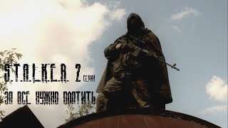 S.T.A.L.K.E.R. За всё нужно платить 2 серия: "Техника безопасности"