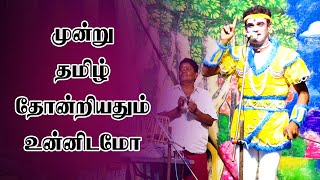 மூன்று தமிழ் தோன்றியதும் உன்னிடமோ|Vallithirumanama Nadagam|Sigaram Media Network