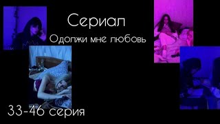 Сериал ,, Одолжи мне любовь " 33-46 серия . Автор этих видео @lia.steffii and @allen.duel1