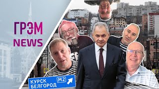 ГрэмNews: КУРСК. Что известно сейчас, Валерий Соловей раскрыл инсайды о Шойгу,Осечкин про Герасимова