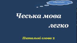 Чеська мова легко - питальні слова 2