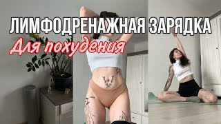 Лимфодренажная зарядка на каждый день без прыжков 🌿 // идеальное утро ☕️