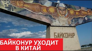 БАЙКОНУР уходит в КИТАЙ № 5446