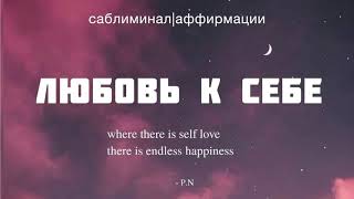 💗ЛЮБОВЬ К СЕБЕ И БЛАГОСОСТОЯНИЕ✶☆ ⠂Скрытые аффирмации ⠂Саблиминал