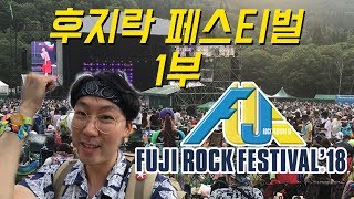 [해외특집] 일본 최고 락페스티벌 후지락 체험 1부 (2018 Fuji Rock Festival)