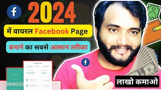 🔴 1000 Rs/Day | 2024 में वायरल Facebook Page बनाने का Secret in hindi.