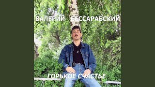 Горькое счастье