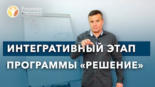 🔴 ЭТАПЫ ЛЕЧЕНИЯ НАРКОМАНИИ: 1 этап, Интегративный | Вводный и переходный | Клиника РЕШЕНИЕ