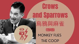 Chinese Film Classics - Crows and Sparrows 烏鴉與麻雀 (1949) video lecture 2