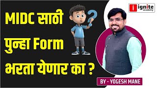 MIDC चा  form पुन्हा भरता येणार का ? | Civil | Mechanical | Electrical | Yogesh Mane Sir