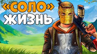 "СОЛО" Жизнь! Один против ВСЕХ КЛАНОВ! Легендарный стрим (или нет?) CheZee. Rust | Раст