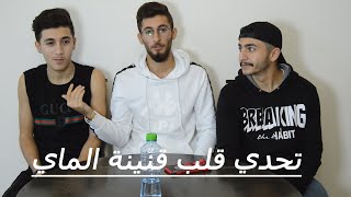 تحدي قلب قارورة الماء! العقاب كان صعب عليهم ! شوفو حصل ايه 😱😂