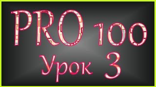 PRO 100 Урок 3 (videoHD)