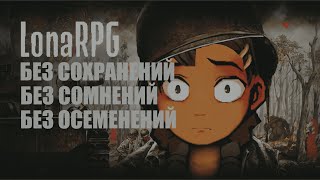 ОДНА ЖИЗНЬ на DOOM сложности (LonaRPG)