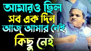 আমারও ছিল সব একদিন আজ আমার নেই কিছু নেই মাওলানা রফিকুল ইসলাম মাদানী। rafikul islam madani New waz