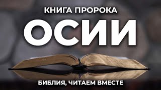 Книга пророка Осии. Читаем Библию вместе. УНИКАЛЬНАЯ  АУДИОБИБЛИЯ