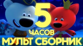 СБОРНИК СКАЗОК ОНЛАЙН 5 ЧАСОВ 🐻 Ми-ми-мишки | новые серии | СЕРИЯ 17 | РУССКИЕ МУЛЬТИКИ