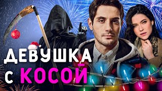 ДЕВУШКА С КОСОЙ / Новогодний фильм. Комедия.