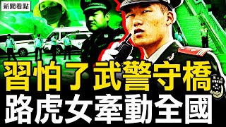 武警守橋卡口收緊，習近平坦言害怕；30多人命喪車下？長春人殺警奪槍；青島路口戒嚴，路虎女激怒老兵；這麼多靠山！曬曬路虎女保護傘【新聞看點 李沐陽9.3】