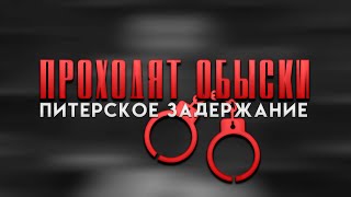 ПИТЕРСКОЕ ЗАДЕРЖАНИЕ ОБЩИНЫ. ПРОХОДЯТ ОБЫСКИ. ЗАВЕДЕНЫ УГОЛОВНЫЕ ДЕЛА #община #россия #втопе #топ