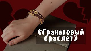 "Гранатовый браслет" / Полное краткое содержание