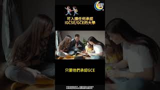 【大馬教育🎓】IGCSE學制