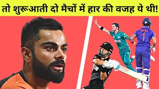 Why did India lose to Pakistan and New Zealand in T20 2021 | ICC T20 world cup 2021 latest news