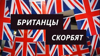 Британцы скорбят о кончине своего любимого Монарха Елизаветы II.