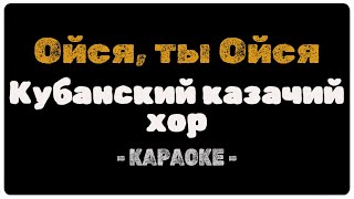 Кубанский казачий хор - Ойся , ты ойся (Караоке)