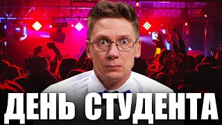 С Международным Днем Студента 2021! Приколы 2021 на день студента от Дизель шоу!